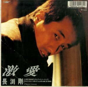 C00199608/EP1枚組-33RPM/長渕剛「激愛/あんたとあたいは数え唄(1989年・東映映画「オルゴール」主題歌・B面東京ドームライヴVer.)」