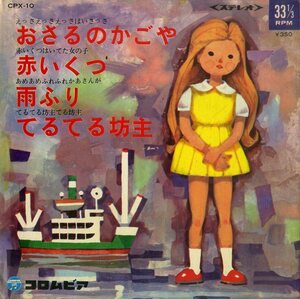 C00170535/EP1枚組-33RPM/井上裕子/原明美/高橋久美子「おさるのかごや/赤いくつ/雨ふり/てるてる坊主」