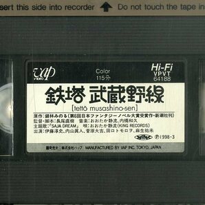 H00020193/VHSビデオ/伊藤淳史「鉄塔武蔵野線」の画像3