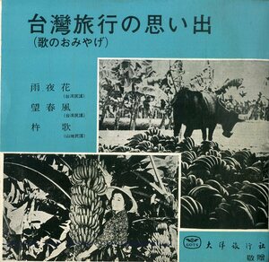 C00198174/EP/王幸玲「台湾旅行の思い出(歌のおみやげ)」