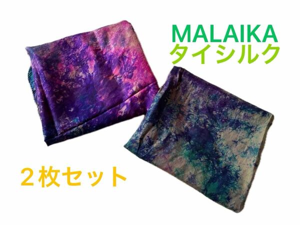 マライカ　MALAIKA ストール　2枚セット　アジアン　エスニック　タイダイ　総柄　タイシルク 