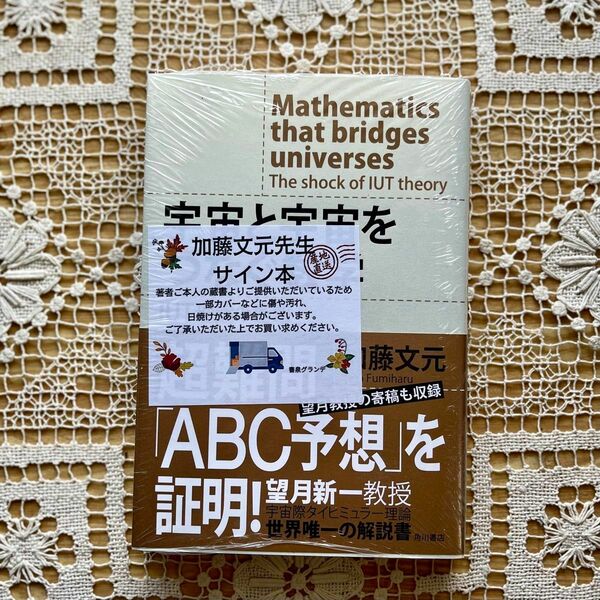 宇宙と宇宙をつなぐ数学　ＩＵＴ理論の衝撃 加藤文元／著