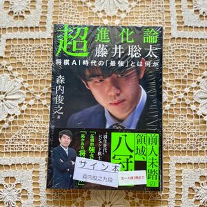 超進化論藤井聡太　将棋ＡＩ時代の「最強」とは何か 森内俊之／著　森内俊之九段サイン本