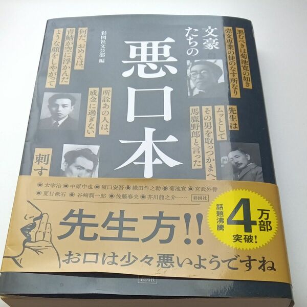 文豪たちの悪口本 彩図社文芸部／編