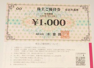 木曽路　株主優待券 16,000円分