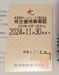 阪急電鉄 株主優待乗車証 全線　定期型★宅急便コンパクト送料込★阪急電車 阪急阪神ホールディングス