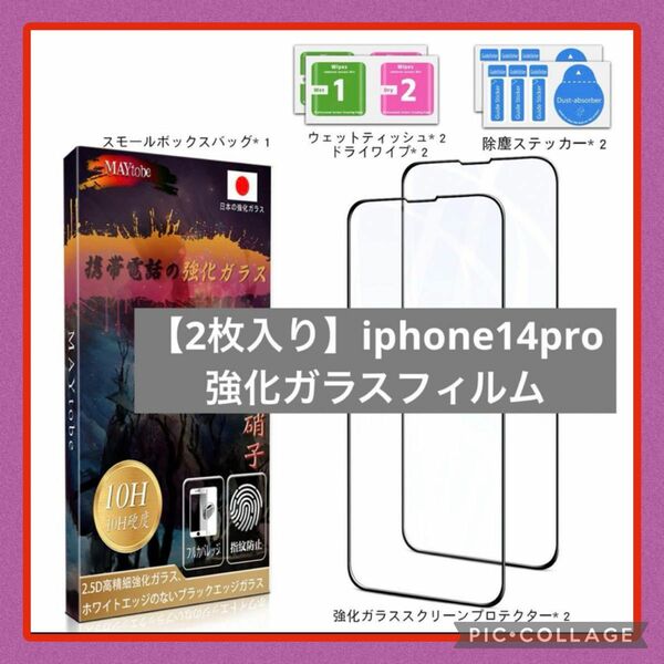 【2枚入り】iphone14pro ガラスフィルム 強化ガラスフィルム