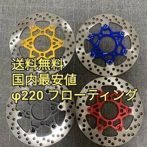 全4色 220mm フローティング ブレーキディスク ブレーキローター グロム PCX モンキー125 MSX125 JF28 JF56 KF12 KF18 JF31 JC61 JC75