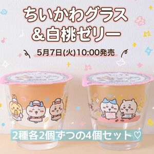 ちいかわグラス＆白桃ゼリー ファミリーマート限定 4個セット