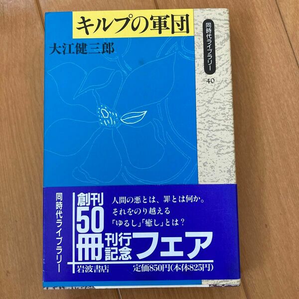 大江健三郎　キルプの軍団