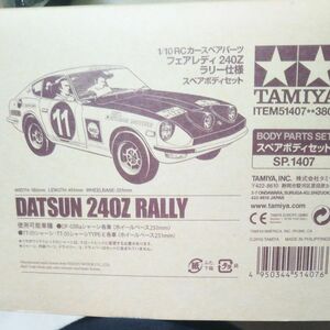 タミヤ 1/10 RCカースペアパーツ フェアレディ 240Z ラリー仕様 スペアボディセット　外箱なし