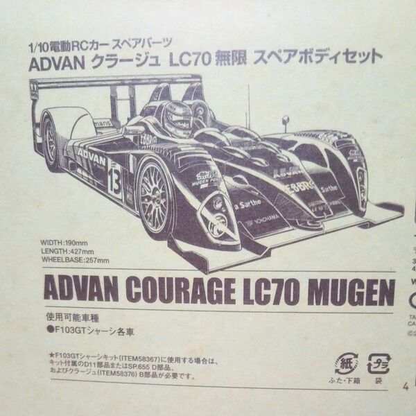 タミヤ 1/10 RCカースペアパーツADVAN クラージュ LC70 無限 スペアボディセット （外箱汚れ有り）