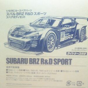 タミヤ 1/10 RCカースペアパーツ スバル BRZ R&D スポーツ スペアボディセット （外箱汚れ有り）