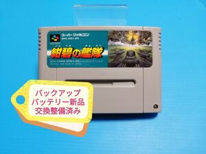 SFC スーパーファミコン ソフト 紺碧の艦隊 バックアップバッテリー新品交換整備済み