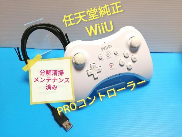 任天堂純正　Nintendo WiiU PROコントローラー shiro　+　充電ケーブル　分解清掃メンテナンス済み ホワイト