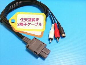 任天堂純正 S端子ケーブル SFC N64 GC　SHVC-009