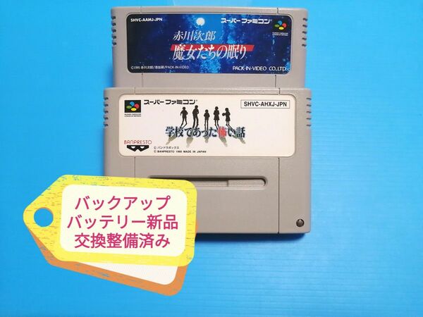 SFC スーパーファミコンソフト 学校であった怖い話 + 赤川次郎 魔女たちの眠り バックアップバッテリー新品交換整備済み