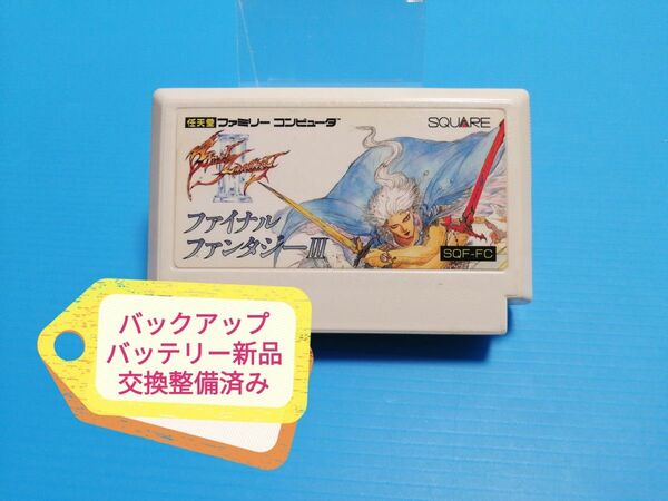 FC ファミコン ソフト ファイナルファンタジーIII バックアップバッテリー新品交換整備済み