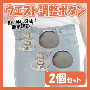 Кнопка регулировки талии 2 Устанавливает простой установку джинсовой ткани Instagram Корея