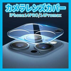 iPhone14PRO 14Promax カメラレンズ ガラスカバー 保護 傷