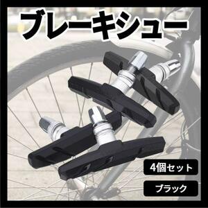 ブレーキシュー ４個セット 黒 ブレーキパッド 自転車 クロスバイク Vブレーキ