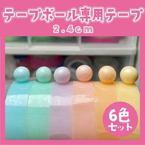 テープボール 専用テープ 2.4cm 6色 セット マカロンカラー 粘着 水球