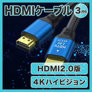 HDMIケーブル 高品質 3m ver2.0 2K 4K ハイスピード PS4