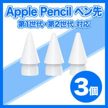 アップルペンシル Apple pencil ペン先 替え芯 3個セット_画像1