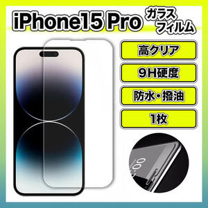 iPhone15 Pro 強化 ガラスフィルム 9H 画面保護 高感度 高透過率