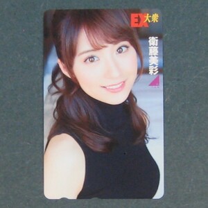 ★未使用テレカ★ 衛藤美彩 乃木坂46 / ＥＸ大衆④