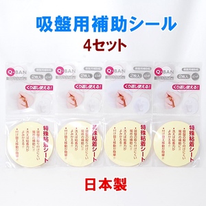 【送料無料】 日本製 Q-BAN 吸盤用補助板 4セット 直径65mm くり返し使える 山田化学 吸盤用補助粘着シート 吸盤用補助シール 粘着シート