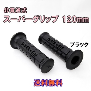 送料無料 スーパーグリップ 非貫通 120mm ブラック 左右セット ハンドルグリップ バイク カスタム 汎用 グリップ スクーター 原付 ラバー