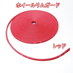 [ free shipping ] wheel rim guard 8M red protector rim cover wheel rim line molding wheel guard car bike tire red 