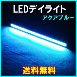 【送料無料】 発光力の強いCOB LEDデイライト アクアブルー 2本セット 防水 バーライト ブラックフレーム ライトブルー 水色