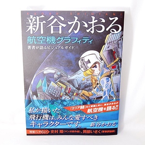 【送料無料】新品 新谷かおる 航空機グラフィティ 玄光社 飛行機 戦闘機 航空戦記 イラスト デザイン画 エリア88 ファントム無頼 RAISE