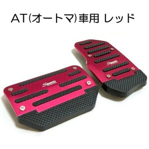 【送料無料】 足元をドレスアップ！ AT車用 アルミ ペダルカバー レッド 2個セット 汎用 アクセルべダル ブレーキべダル オートマ車 赤