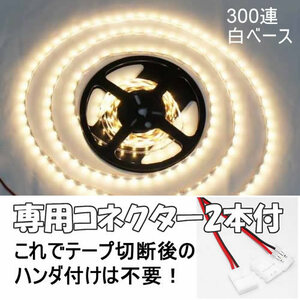 送料無料 LEDテープ ウォームホワイト 電球色 300連 白ベース 専用コネクター付 5M 非防水 12V テープライト 暖色 車 自動車 バイク