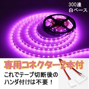 【送料無料】 LEDテープ ピンク 300連 白ベース 専用コネクター付 5M 非防水 12V テープライト 車 自動車 バイク オートバイ 桃