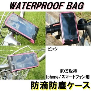 【送料無料】 自転車取り付け用 防滴ケース ピンク iPhone/スマホ各種対応 自転車ハンドル固定 ネックストラップ リストバンド 3way