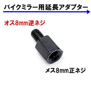 送料無料 バイク用ミラー 延長アダプター 車体8mm 逆ネジ⇒ミラー8mm 正ネジ 1個 ブラック 変換アダプター スペーサー ボルト ナット