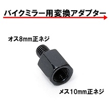 送料無料 バイク用ミラー 変換アダプター 車体8mm (正ネジ) ⇒ミラー10mm (正ネジ) 1個 ブラック 黒 ミラー変換アダプター ボルト ナット_画像1