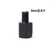 送料無料 バイク用ミラー 変換アダプター 車体8mm (正ネジ) ⇒ミラー10mm (正ネジ) 1個 ブラック 黒 ミラー変換アダプター ボルト ナット_画像2