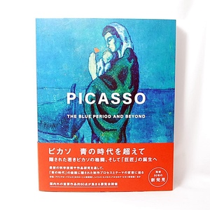 【送料無料】新品 ピカソ 青の時代を超えて アートブック ポーラ美術館 青幻舎　PICASSO THE BLUE PERIOD AND BEYOND アートブック