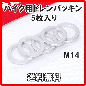 【送料無料】 正規品 ストレート バイク用 ドレンパッキン 5個 M14 19-81914 STRAIGHT メンテナンス オイル交換