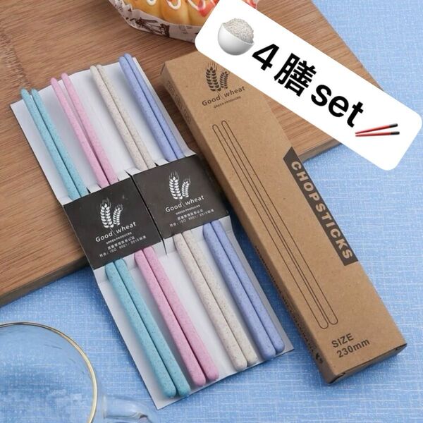 お箸 パステルカラー 4膳セット