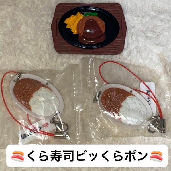 【希少品】くら寿司 カレー ストラップ ハンバーグオブジェ 3点セット