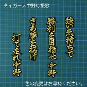 送料無料 中野 応援歌 金/黒 刺繍 ワッペン 阪神 タイガース 応援 ユニフォーム に