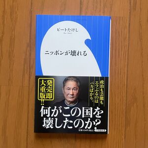 ニッポンが壊れる　ビートたけし