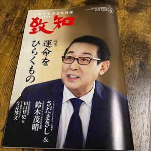 致知4月号