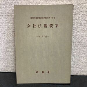 激安◆激レア◆裁判所書記官研修所教材第111号◆会社法講義案◆弁護士◆法曹界